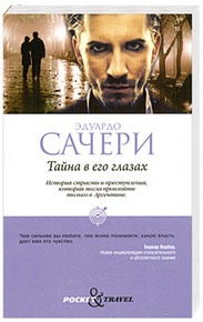 Тайна в его глазах