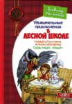 Удивительные приключения в лесной школе.Тайный агент Порча и казак Морозенко. Тайны лицея 