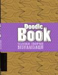 Doodlebook. Техніки творчої візуализації (світлий)