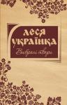 Вибрані твори. Леся Українка