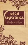 Дух Джерела. Вибрані твори. Леся Українка