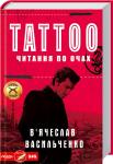 Tattoo. Читання по очах