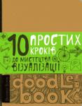 DoodleBook. 10 простих кроків до мистецтва візуалізації (світлий)