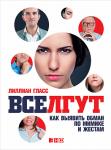 Все лгут: Как выявить обман по мимике и жестам