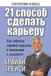 21 способ сделать карьеру