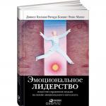 Эмоциональное лидерство : искусство управления людьми на основе эмоционального интеллекта