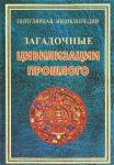 Загадочные цивилизации прошлого