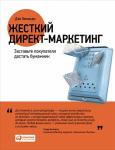 Жесткий директ-маркетинг. Заставьте покупателя достать бумажник