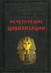 Знаменитые исчезнувшие цивилизации